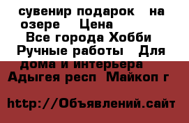 сувенир подарок “ на озере“ › Цена ­ 1 250 - Все города Хобби. Ручные работы » Для дома и интерьера   . Адыгея респ.,Майкоп г.